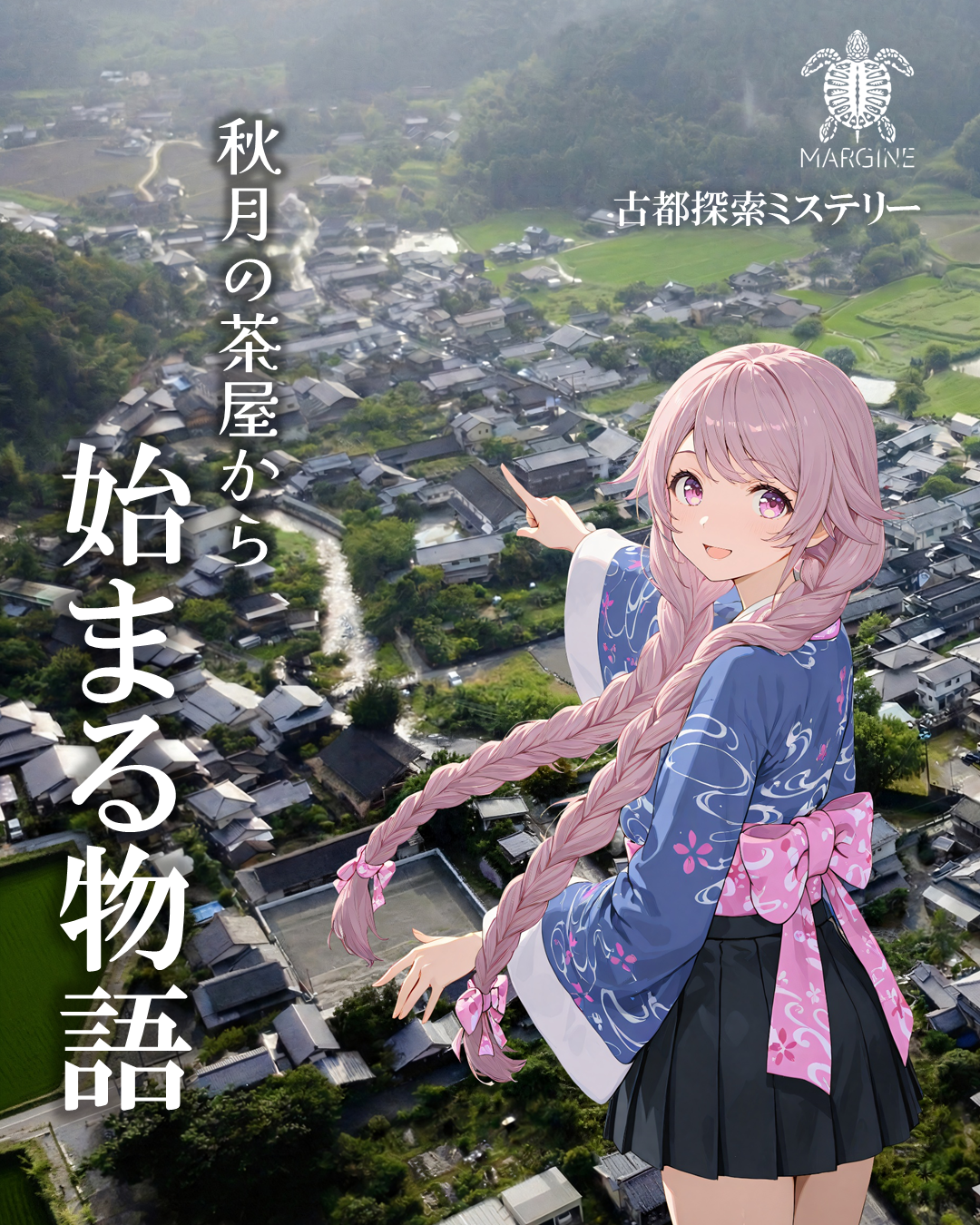 秋月の茶屋から始まる物語