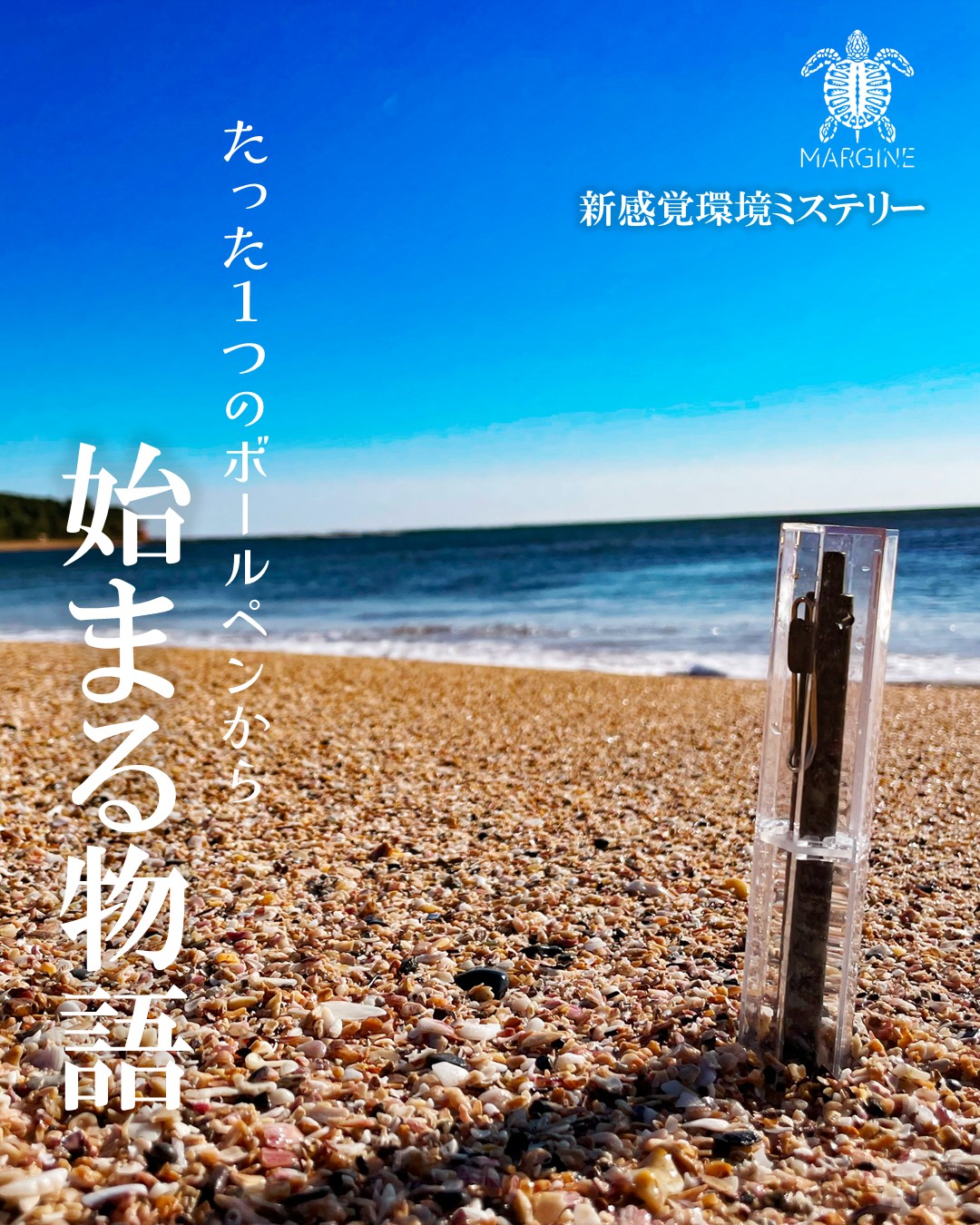 １つのボールペンから始まる物語