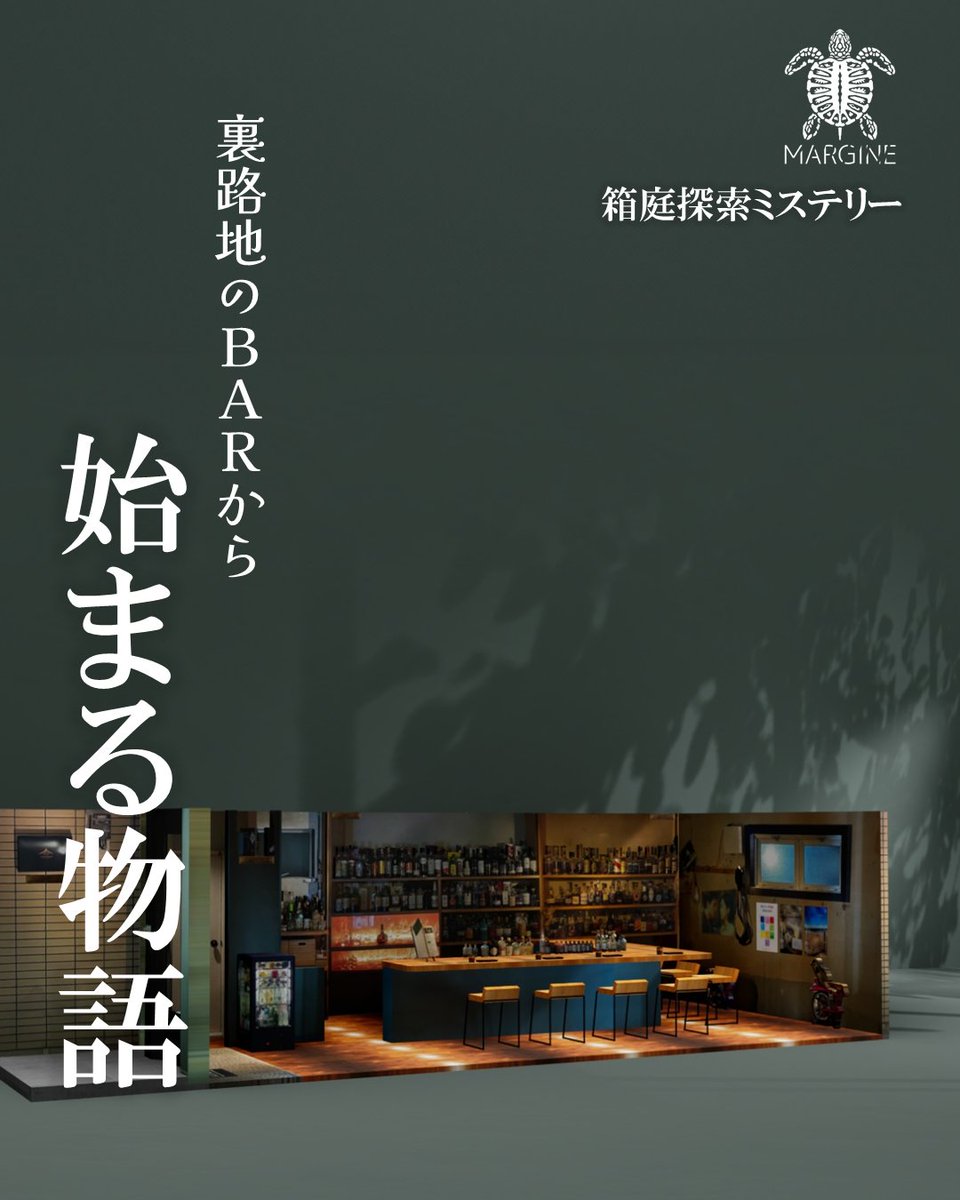 路地裏のBARから始まる物語